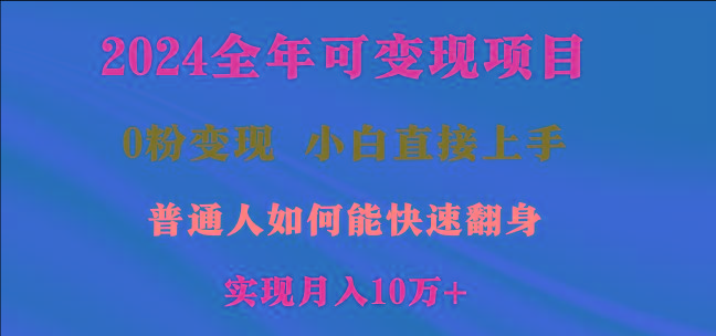 2024全年可变现项目，一天收益至少2000+，小白上手快，普通人就要利用互...-鑫梵淘