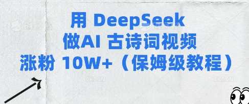 用Deepseek做AI古诗词视频涨粉10W+(保姆级教程)-鑫梵淘