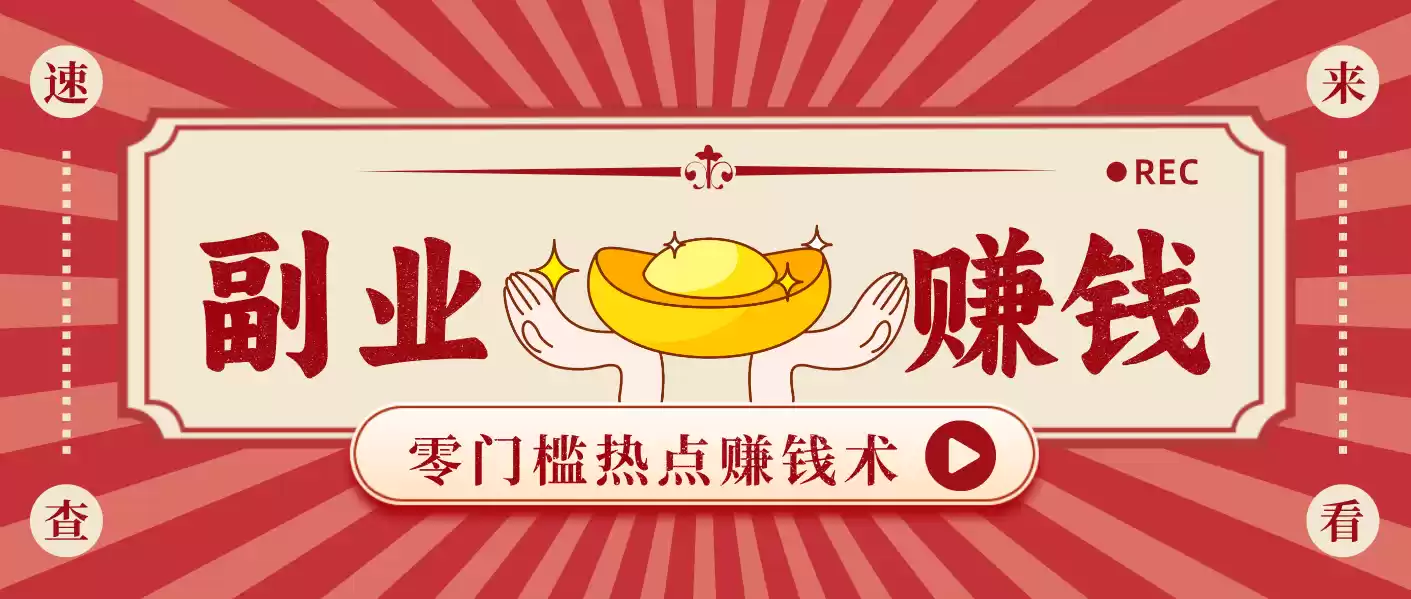 蹭热点赚钱：普通人也能月入1000+的好玩法，操作步骤超简单(附技巧)-鑫梵淘