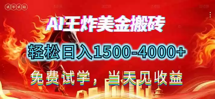 2026美金搬砖新项目，单日收益1500-4000+，长期绿色稳定，彻底告别死工资，用副业改写人生！-鑫梵淘