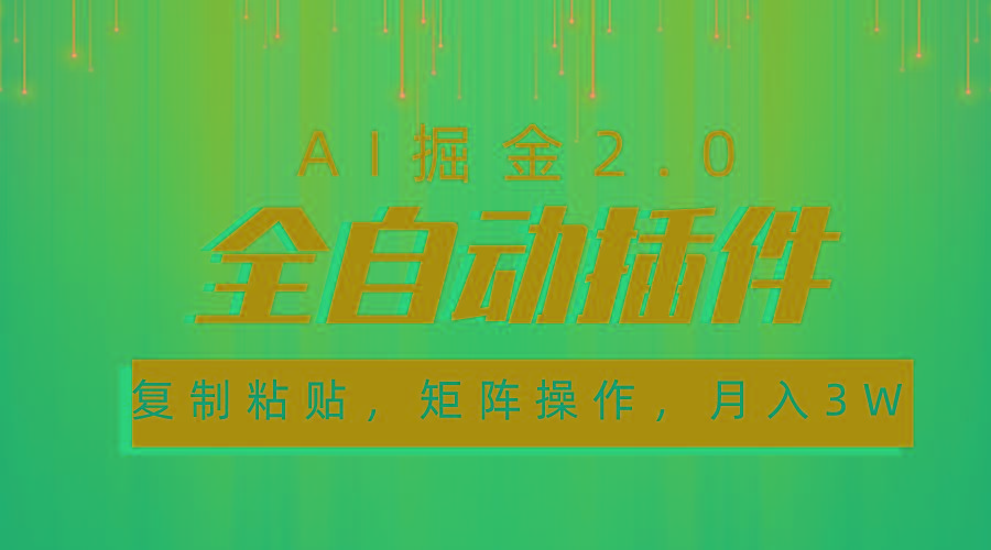 超级全自动插件，AI掘金2.0，粘贴复制，矩阵操作，月入3W+-鑫梵淘