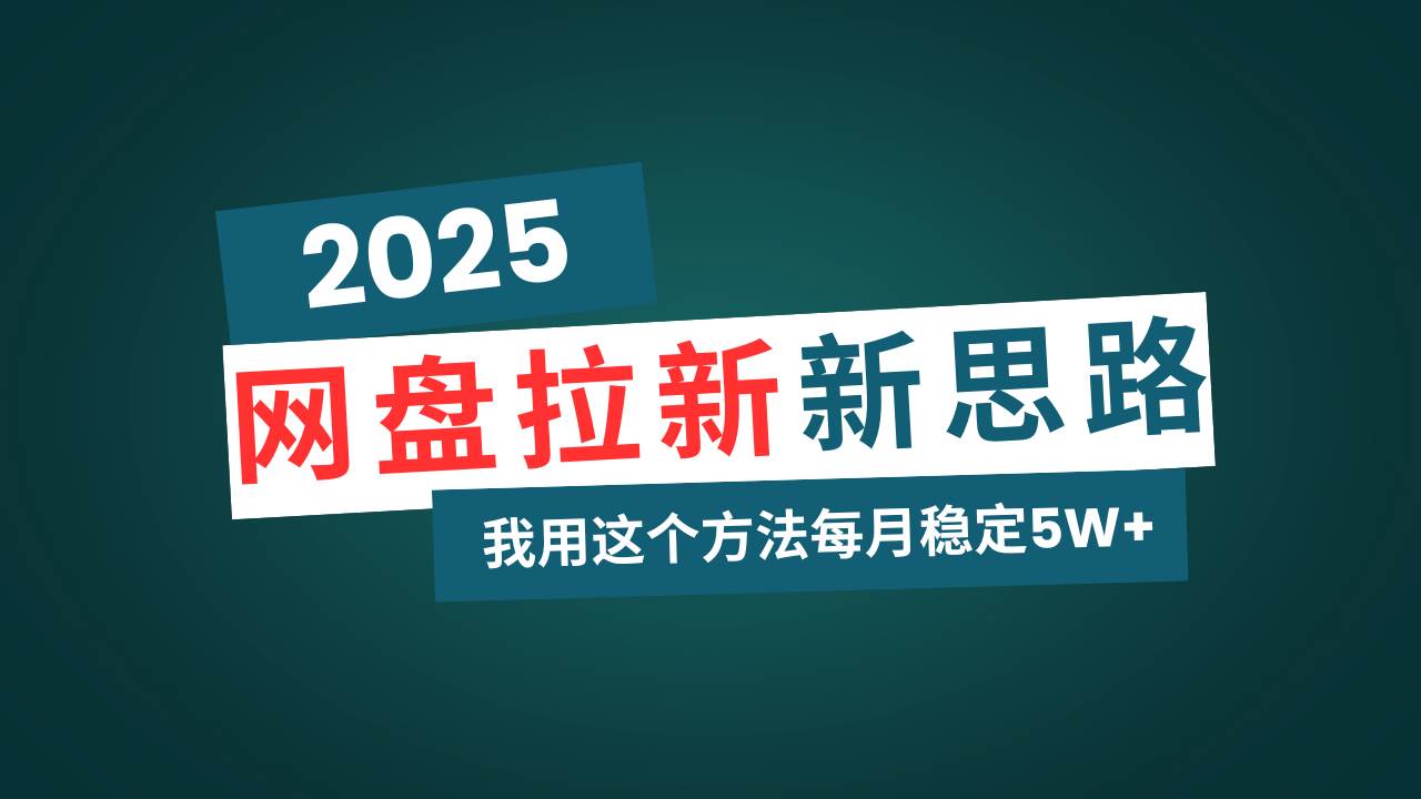 （14242期）网盘拉新玩法再升级，我用这个方法每月稳定5W+适合碎片时间做-鑫梵淘