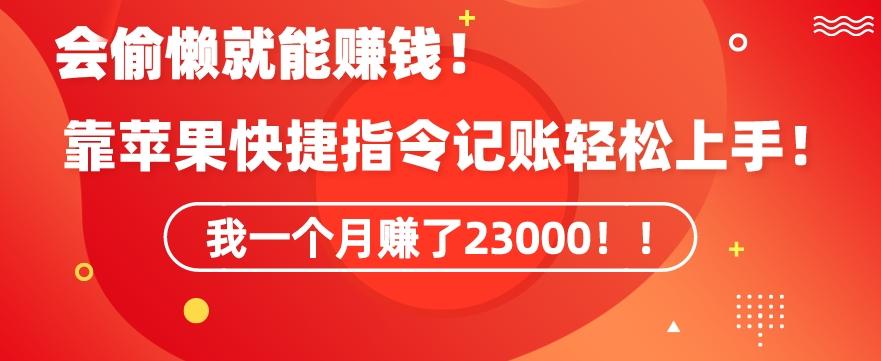 会偷懒就能赚钱！靠苹果快捷指令自动记账轻松上手，一个月变现23000【揭秘】-鑫梵淘