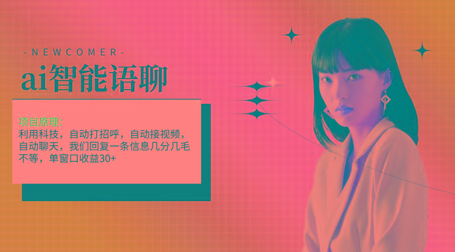ai智能语聊，单窗口30+单机500+，无脑干！！！-鑫梵淘
