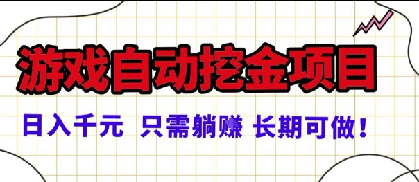 常年稳定的游戏自动掘金项目，日入1k，正规项目只需躺賺，长期可做【揭秘】-鑫梵淘
