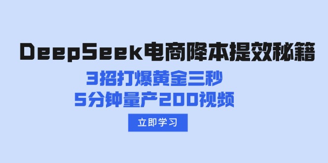 DeepSeek电商降本提效秘籍：3招打爆黄金三秒，5分钟量产200视频-鑫梵淘