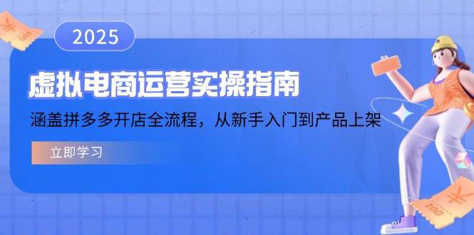 虚拟电商运营实操指南，涵盖拼多多开店全流程，从新手入门到产品上架-鑫梵淘