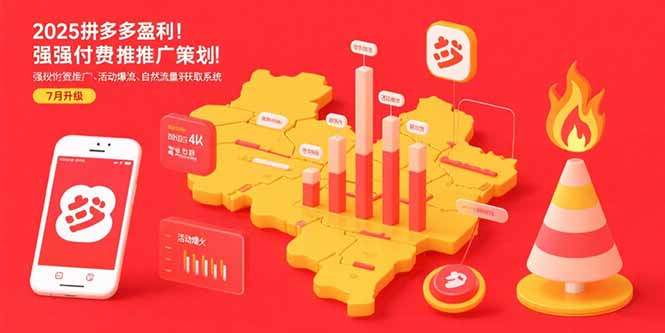 2025拼多多盈利地图：强付费推广策略/活动爆流/自然流量获取系统(7月更新-鑫梵淘