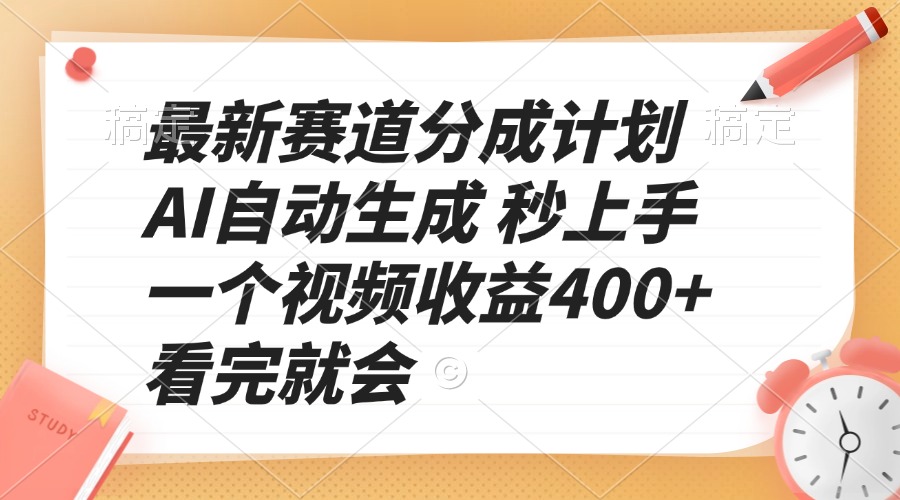 最新赛道分成计划 AI自动生成 秒上手 一个视频收益400+ 看完就会-鑫梵淘