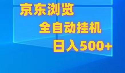 京东全自动挂机，单窗口收益7R.可多开，日收益500+-鑫梵淘