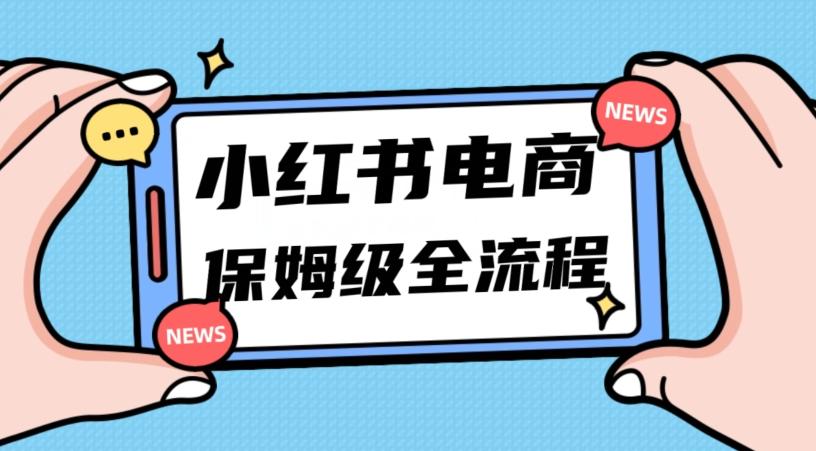 月入5w小红书掘金电商，11月最新玩法，实现弯道超车三天内出单，小白新手也能快速上手-鑫梵淘