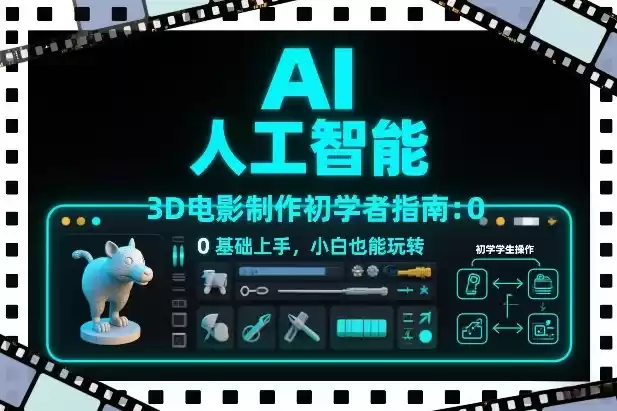 AI人工智能3D电影制作初学者指南：0基础上手，小白也能玩转-鑫梵淘