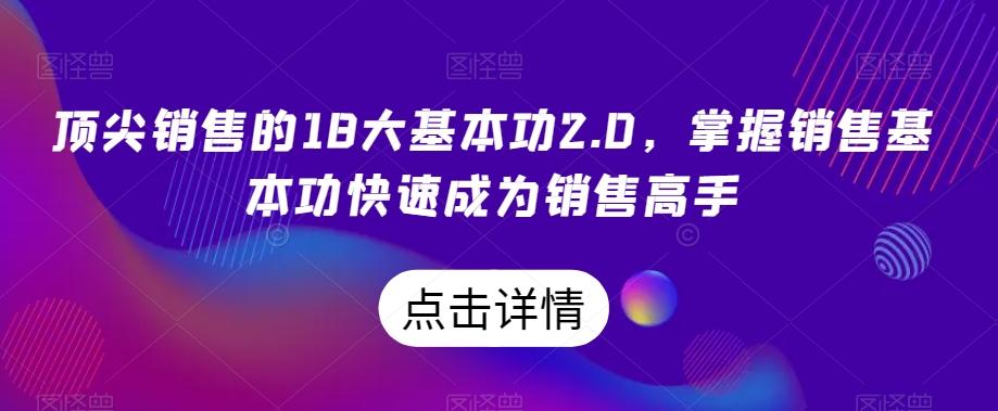 顶尖销售的18大基本功2.0，掌握销售基本功快速成为销售高手-鑫梵淘