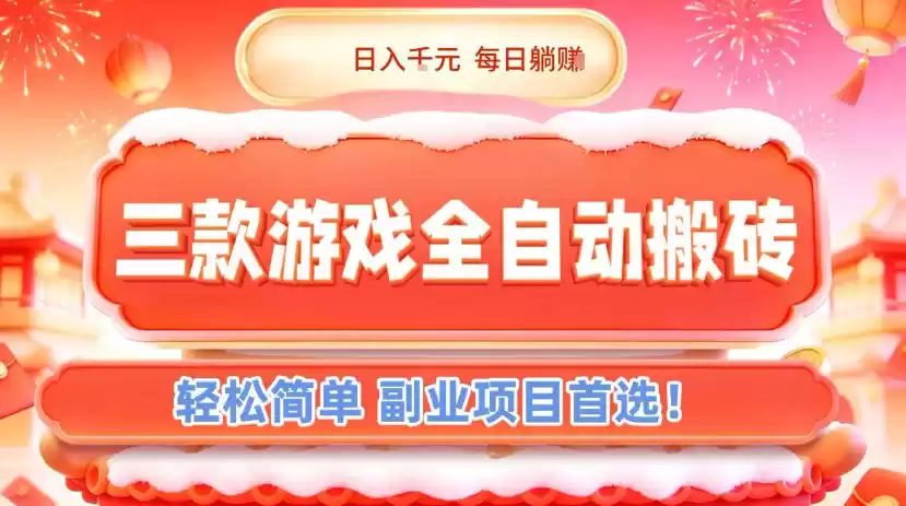 三款游戏全自动搬砖，日入1k，轻松简单，每日躺賺，副业项目首选【揭秘】-鑫梵淘