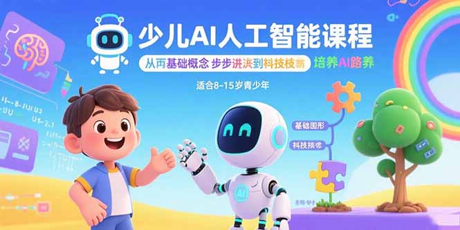 少儿AI人工智能课程：从基础概念逐步深入到核心技术 培养全面的AI素养-鑫梵淘