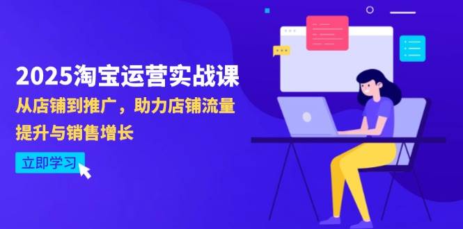 （14504期）2025淘宝运营实战课-4月更新：从店铺到推广，助力店铺流量提升与销售增长-鑫梵淘