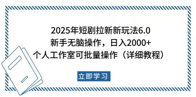 （14089期）2025年短剧拉新新玩法，新手日入2000+，个人工作室可批量做【详细教程】-鑫梵淘