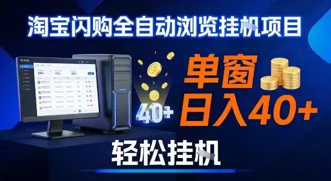 全网独家淘宝闪购采集挂G项目，操作简单无脑，单窗口轻松日入40+，可矩阵多开【揭秘】-鑫梵淘