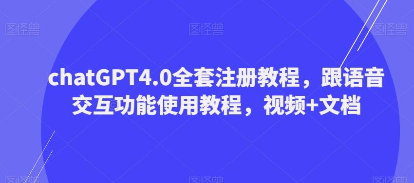 ChatGPT4.0全套注册教程，跟语音交互功能使用教程，视频+文档-鑫梵淘