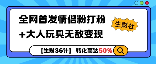 【生财36计】全网首发情侣粉打粉+大人玩具无敌变现-鑫梵淘