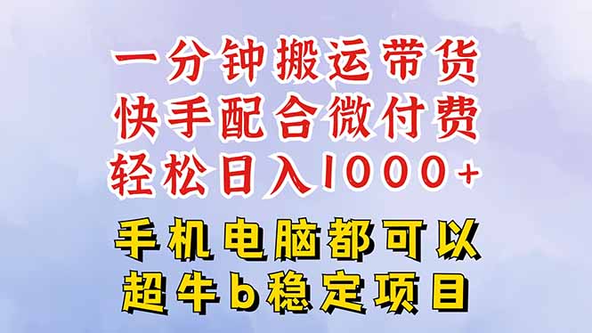 快手黑科技一分钟搬运带货，一刀不剪过原创，微付费投流玩法，轻松日入…-鑫梵淘