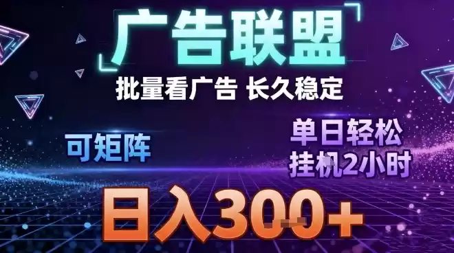 最新广告联盟全自动掘金，长期稳定，单窗口最高收益30+，可矩阵日入3张【揭秘】-鑫梵淘