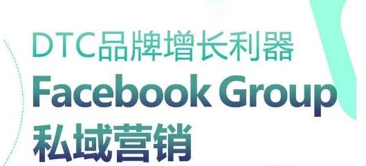 DTC品牌增长利器：Facebook Group私域营销策略-鑫梵淘