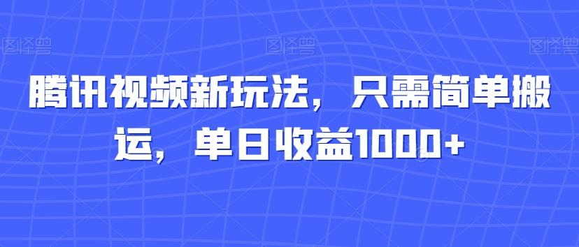 腾讯视频新玩法，只需简单搬运，单日收益1000+-鑫梵淘