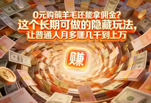 现在谁离得开网购?但会用这个工具的人,早就把花钱变成賺钱了【揭秘】