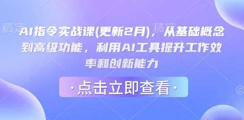 AI指令实战课(更新2月)，从基础概念到高级功能，利用AI工具提升工作效率和创新能力-鑫梵淘