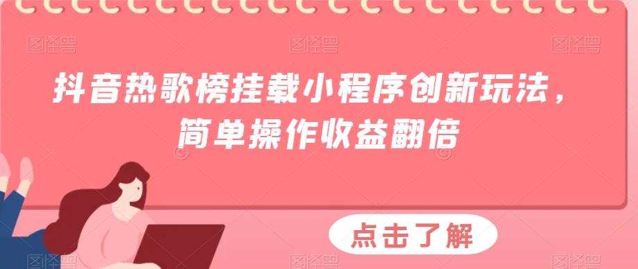 抖音热歌榜挂载小程序创新玩法，简单操作收益翻倍-鑫梵淘