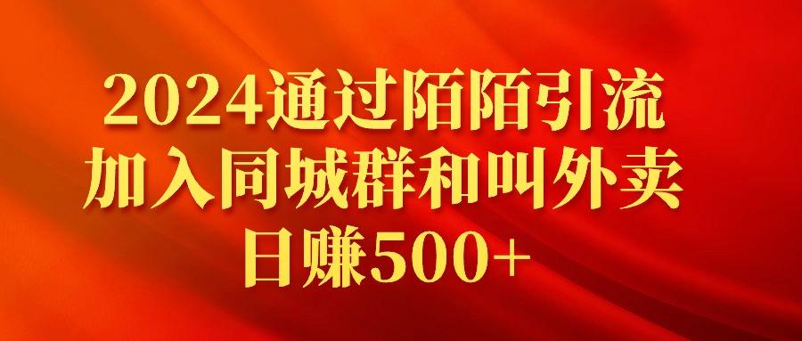 (9269期)2024通过陌陌引流加入同城群和叫外卖日赚500+-鑫梵淘