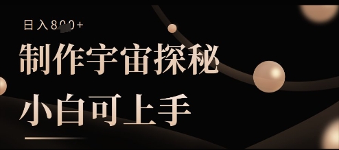 制作宇宙探秘撸视频号分成收益，小白可上手日入多张-鑫梵淘