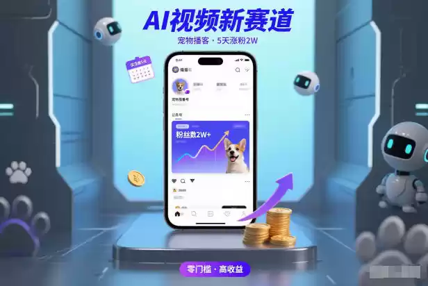 AI视频新赛道，宠物播客仅注册5天涨粉2W，收益非常可观-鑫梵淘