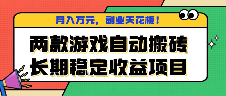 两款游戏自动搬砖，月入万元，长期稳定收益项目，副业天花板！-鑫梵淘