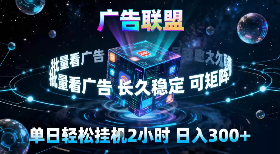 广告联盟全自动挂G掘金，稳定长期，单窗口最高收益30+，可矩阵【揭秘】-鑫梵淘