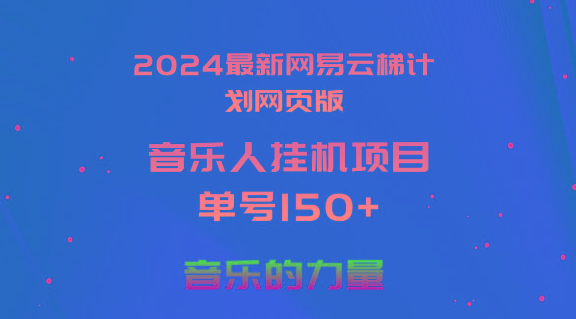 2024最新网易云梯计划网页版，单机日入150+，听歌月入5000+-鑫梵淘