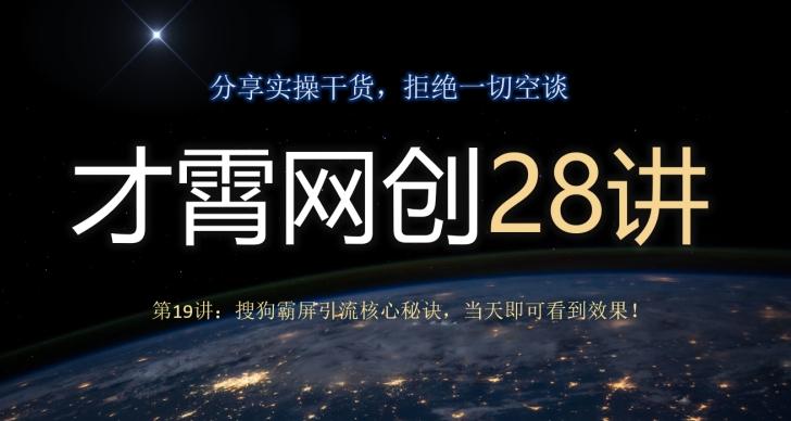 才霄网创28讲第19讲：搜狗霸屏引流核心秘诀，当天即可看到效果！-鑫梵淘