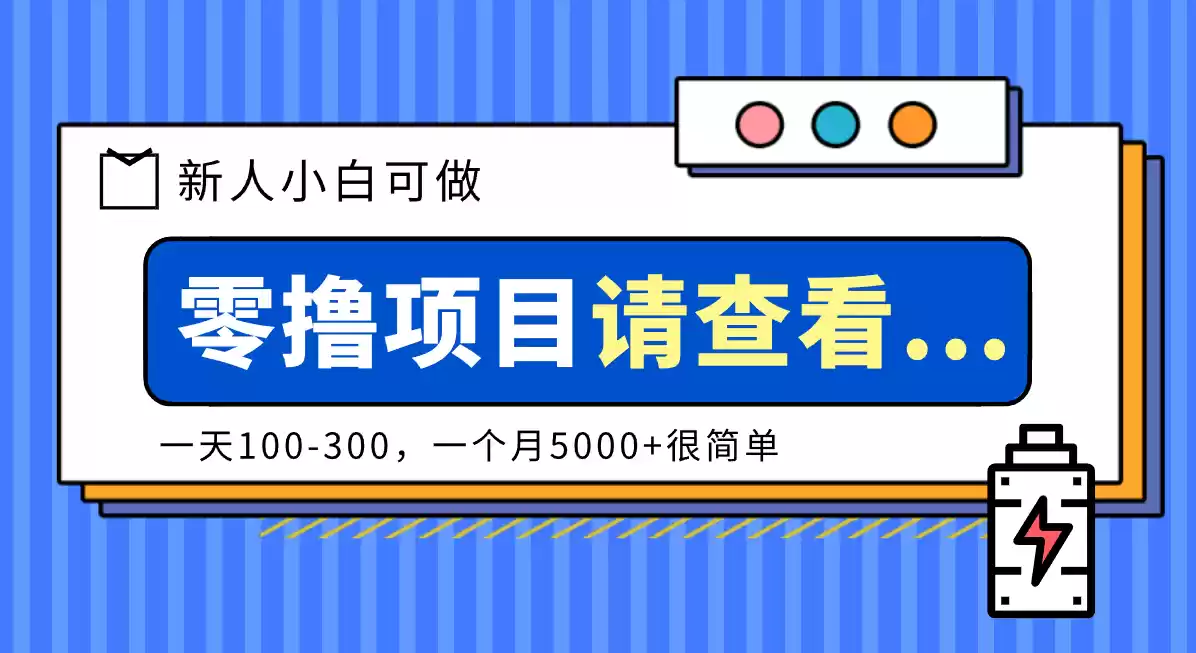 创作分成计划新人小白可做项目，一天100-300，一个月5000+很简单-鑫梵淘