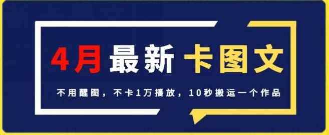 4月抖音最新卡图文，不用醒图，不卡1万播放，10秒搬运一个作品【揭秘】-鑫梵淘