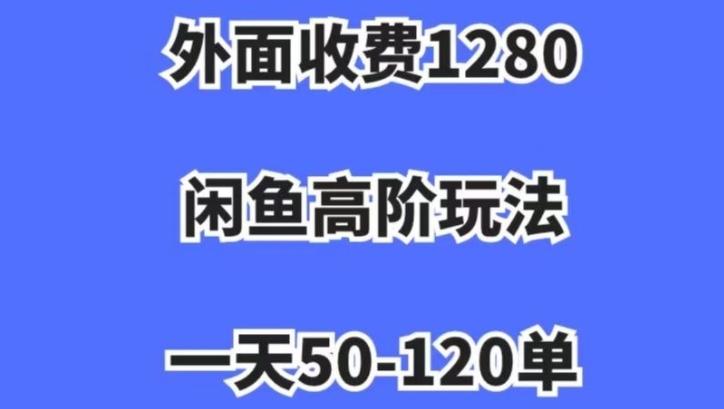 蓝海项目，闲鱼虚拟项目，纯搬运一个月挣了3W，单号月入5000起步【揭秘】-鑫梵淘