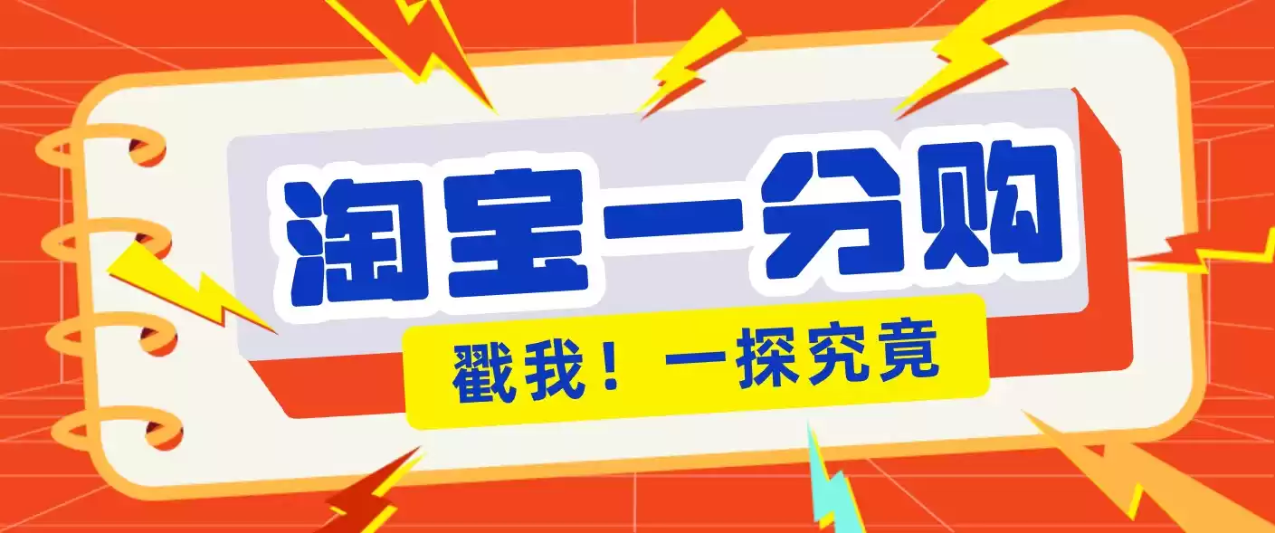 年底赚钱冲刺季，靠谱高单价项目，淘宝一分购一单13元，小白也能做！-鑫梵淘