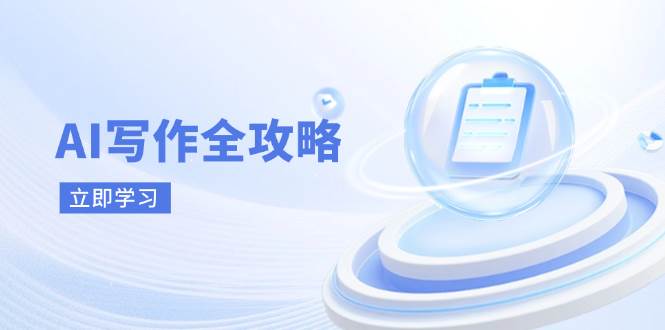 AI写作全攻略，拥抱AI写作新时代，从AI写作原理、核心技巧到实战应用-鑫梵淘
