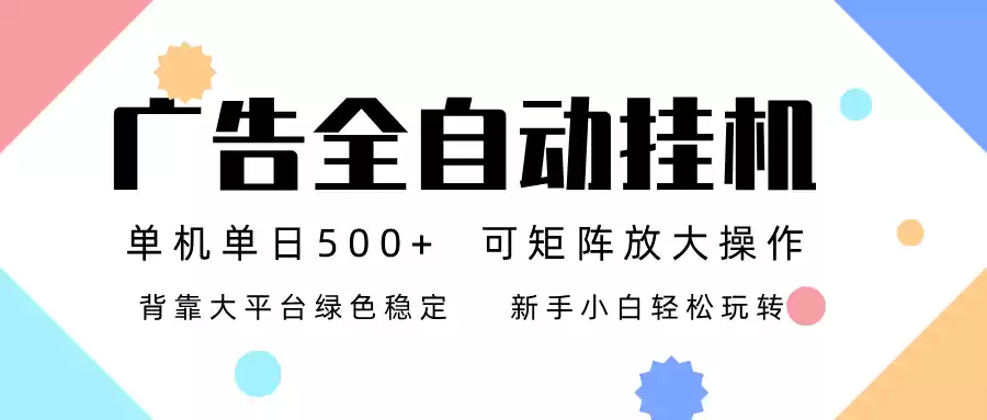 广告联盟全自动挂机 稳定运行两年之久，单机单日收益500+新手小白轻松玩转-鑫梵淘