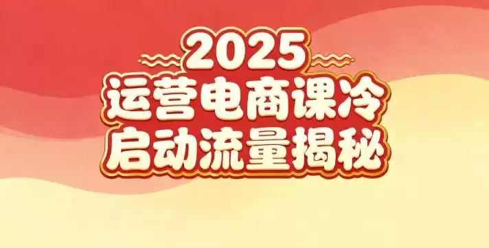 2025小红书运营电商课：新手实战＋冷启动＋流量揭秘-鑫梵淘