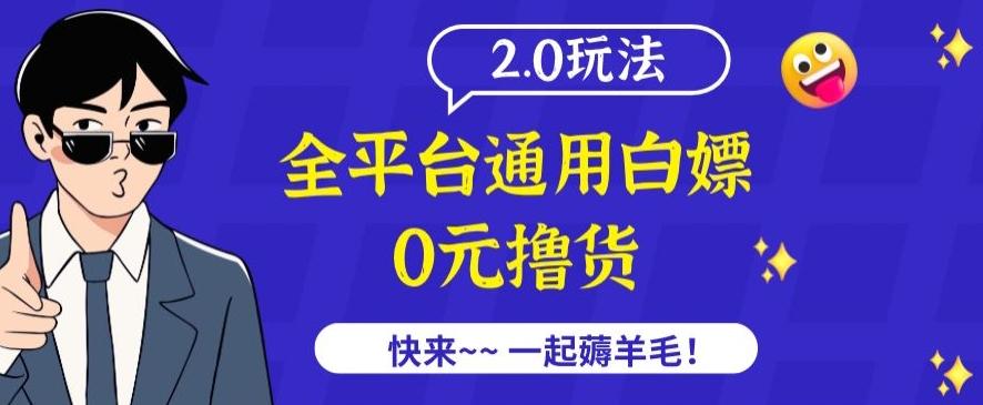 外面收费2980的全平台通用白嫖撸货项目2.0玩法【仅揭秘】-鑫梵淘