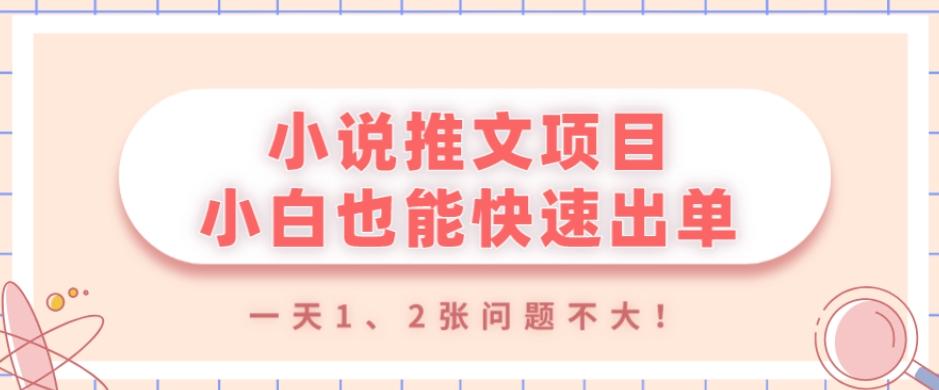 小说推文项目，小白也能快速出单，年底没项目的可以操作，一天1、2张问题不大！-鑫梵淘