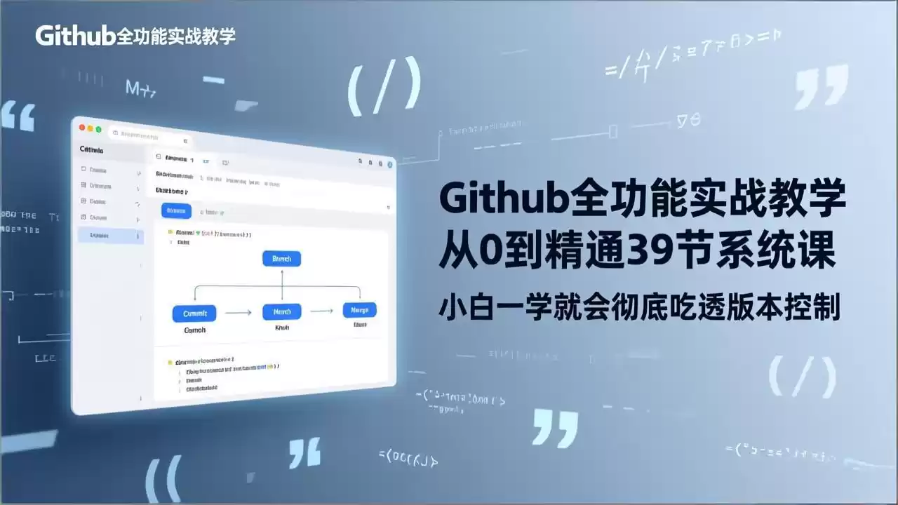 GitHub-全功能实战教学，从0到精通39节系统课，小白一学就会彻底吃透版本控制-鑫梵淘