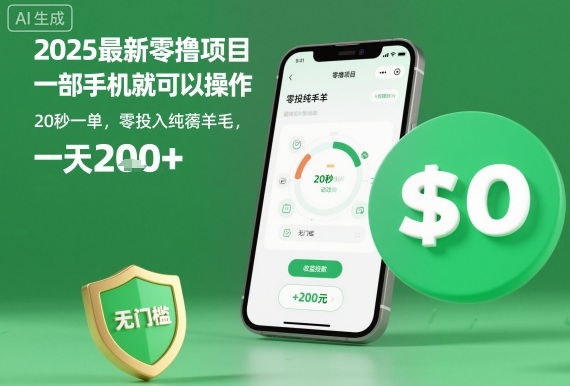 2025最新零撸项目，一部手机就可以操作，20秒一单，零投入纯薅羊毛，无门槛，一天200+【揭秘】-鑫梵淘