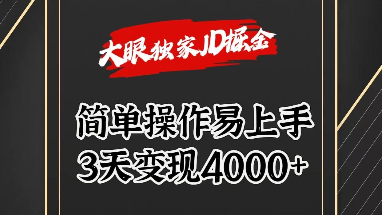 独家JD掘金，简单操作易上手，3天变现4000+-鑫梵淘